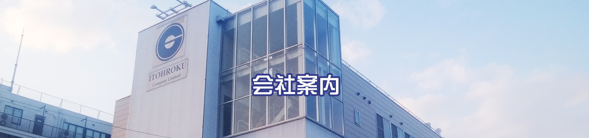 会社案内｜イトウ六ホールディングス株式会社