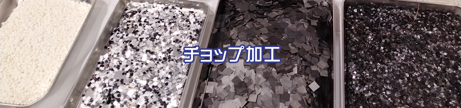 チョップ加工｜イトウ六ホールディングス株式会社