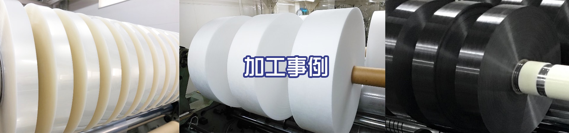 加工事例｜イトウ六ホールディングス株式会社