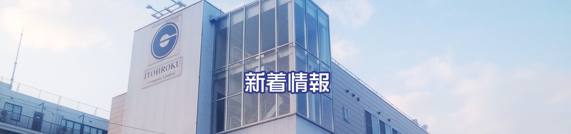 お知らせ一覧｜イトウ六ホールディングス株式会社