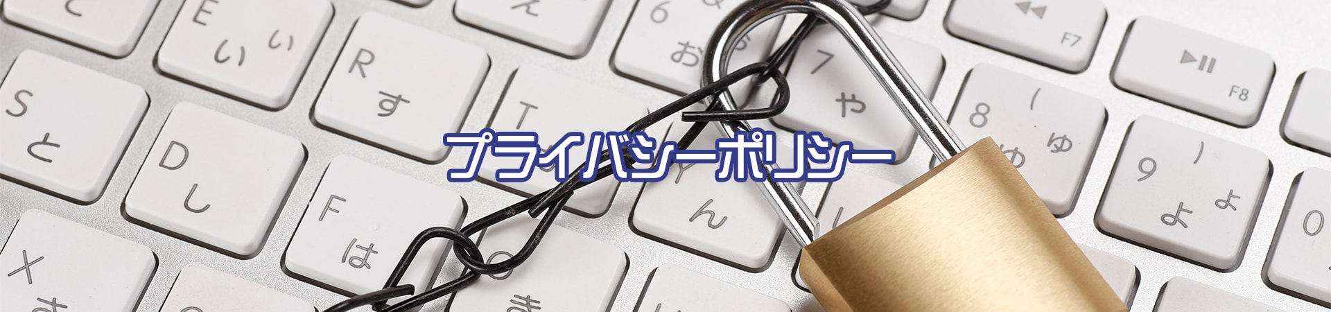 プライバシーポリシー｜イトウ六ホールディングス株式会社