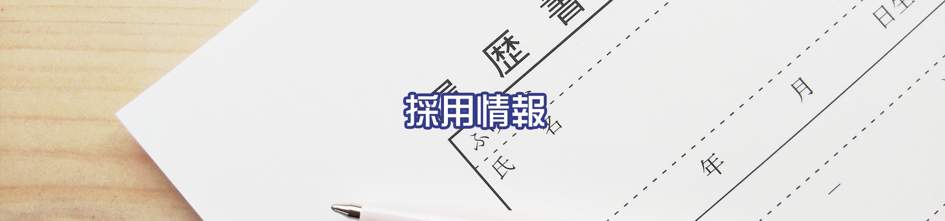 採用情報｜イトウ六ホールディングス株式会社