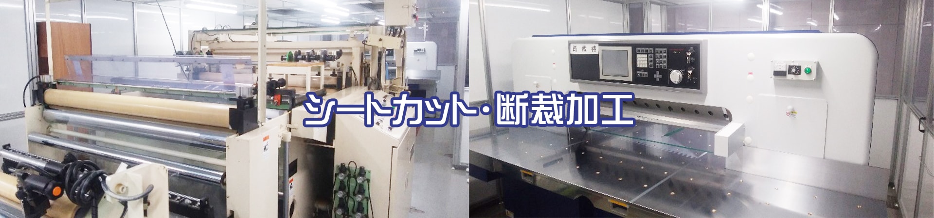 シートカット・断裁加工｜イトウ六ホールディングス株式会社