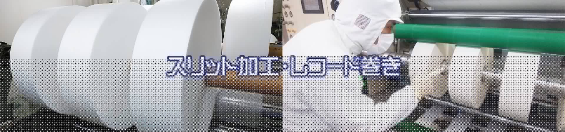 スリット加工・レコード巻き｜イトウ六ホールディングス株式会社