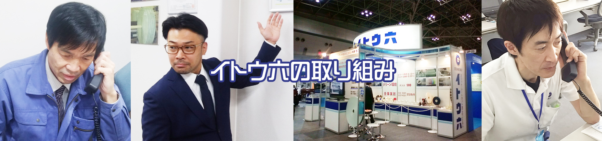 イトウ六の取り組み｜イトウ六ホールディングス株式会社