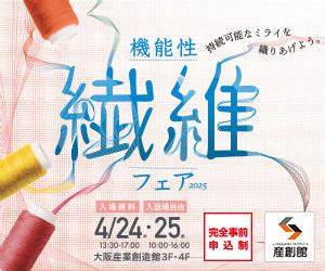 【機能性繊維フェア２０２５】４月２４、２５日 に出展しました。
