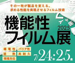 【機能性フイルム展2025 大阪産業創造館】７月２４・２５日 に出展しました。
